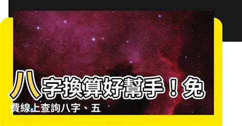 八字五行屬性查詢|免費線上八字計算機｜八字重量查詢、五行八字算